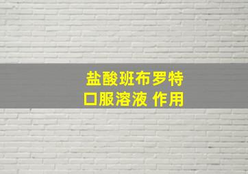 盐酸班布罗特口服溶液 作用